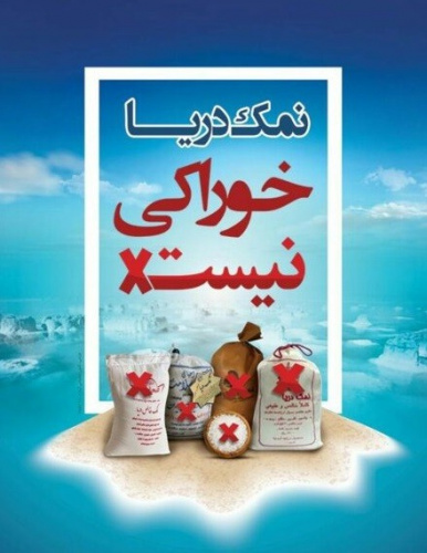 نمک دریا خوراکی نیست