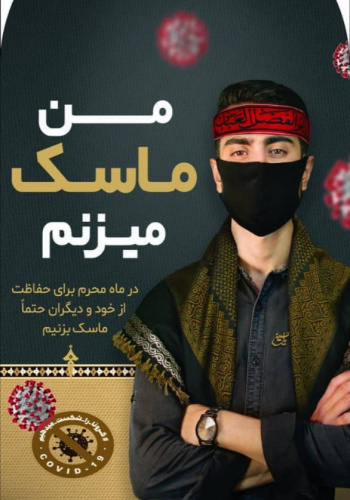 محرم حسینی با رعایت کامل پروتوکل های بهداشتی