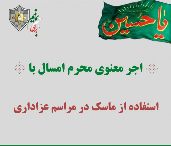 محرم حسینی با رعایت کامل پروتوکل های بهداشتی
