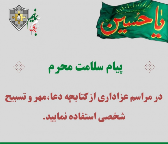 محرم حسینی با رعایت کامل پروتوکل های بهداشتی