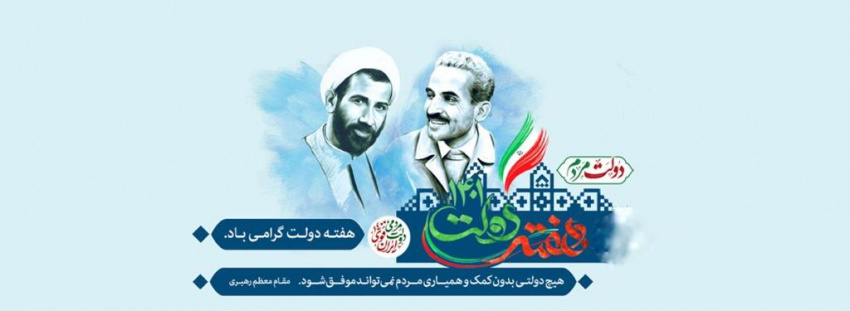 هفته دولت گرامی باد.