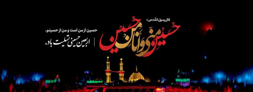 اربعین حسینی تسلیت باد