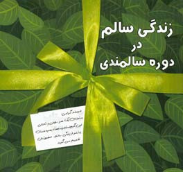 شیوه ی زندگی سالم در سالمندی