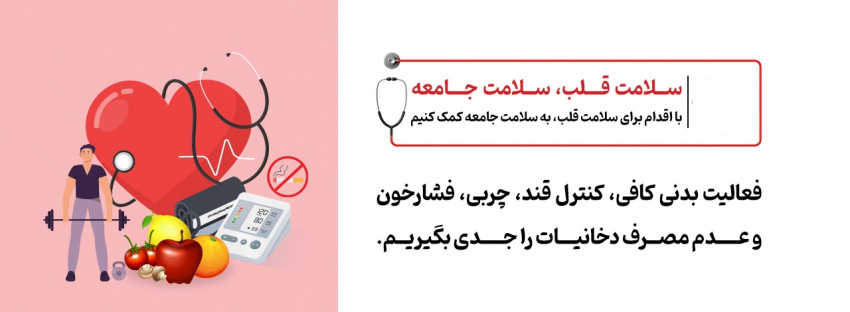 روز جهانی قلب گرامی باد