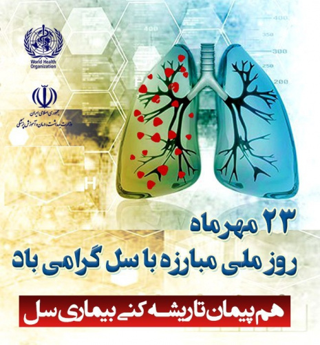 هم پیمان تا ریشه کنی سل
