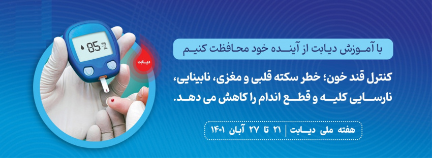 با آموزش دیابت از آینده خود محافظت کنیم