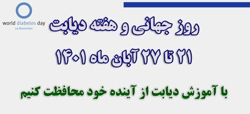 هفته  ی ملی دیابت