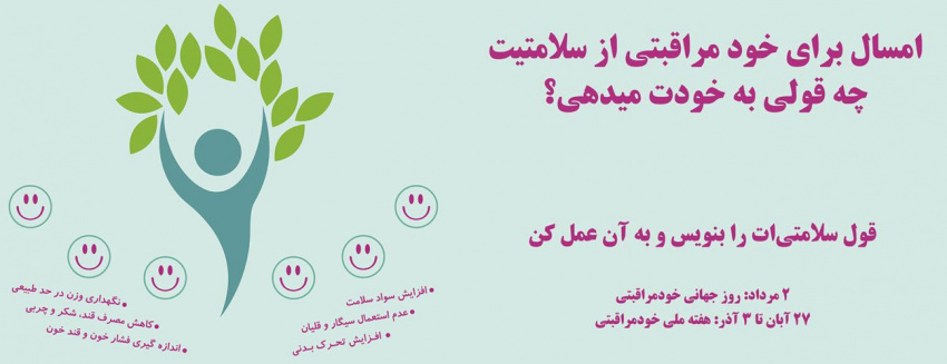 هفته ی ملی خودمراقبتی