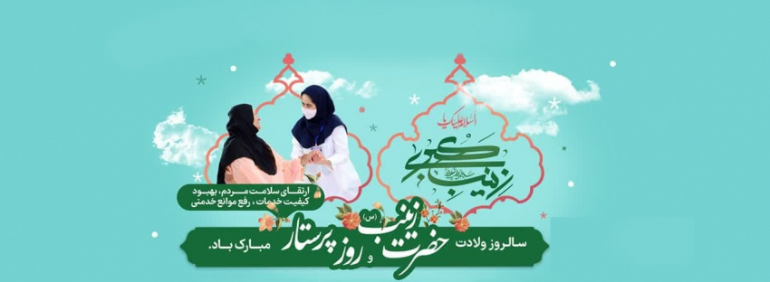 سالروز ولادت حضرت زینب و روز پرستار گرامی باد