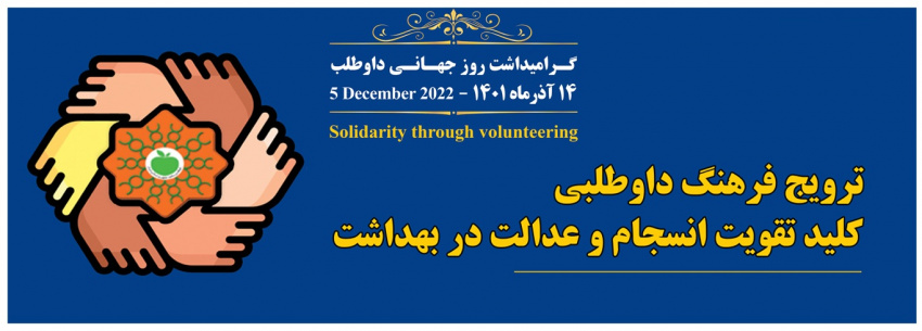 گرامیداشت روز جهانی داوطلب