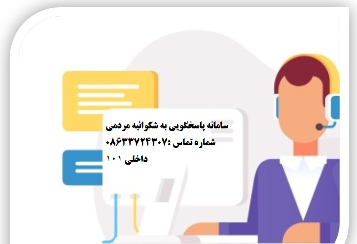 سامانه پاسخگویی به همشهریان محترم شهرستان فراهان