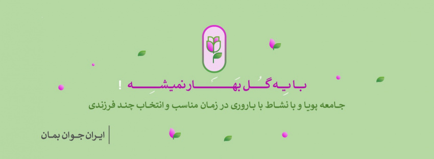 ایران من جوان بمان