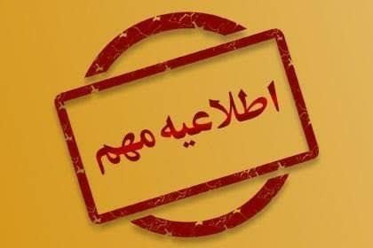 اطلاعیه در خصوص مراکز واکسیناسیون کووید ۱۹ شهرستان فراهان