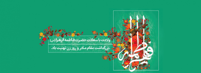ولادت با سعادت حضرت زهرا (س)  و بزرگداشت  مقام مادر و روز زن تهنیت باد.