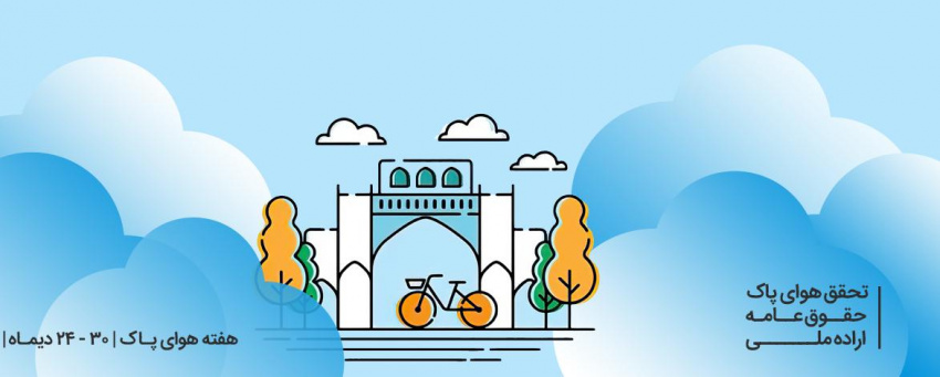 تحقق هوای پاک حقوق عامه اراده ملی