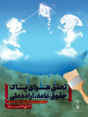 تحقق هوای پاک، حقوق عامه، اراده ملی " رنگی نو به آسمان بزنیم