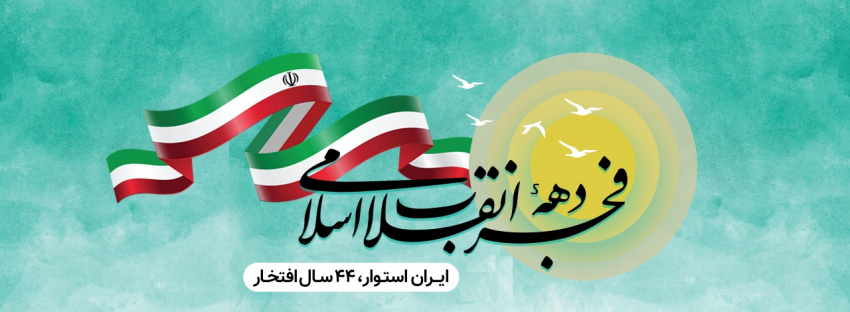 دهه ی فجر مقطع رهایی ملت ایران است