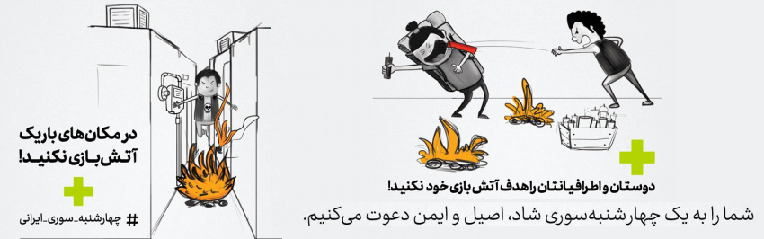 شما را به یک چهارشنبه سوری شاد ،اصیل و ایمن دعوت می کنیم