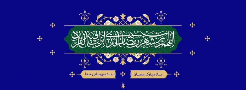 ماه میهمانی خدا