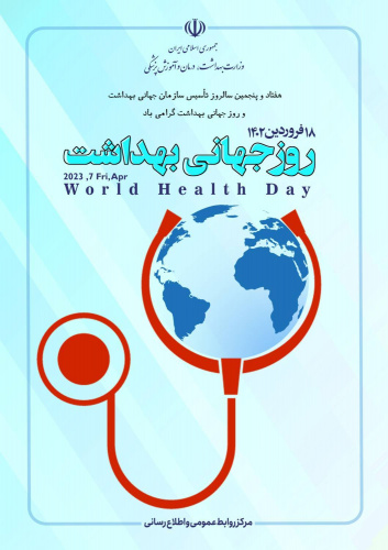 شعار روز جهانی بهداشت :سلامتی برای همه
