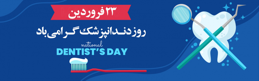 ۲۳ فروردین روز دندانپزشک گرامی باد