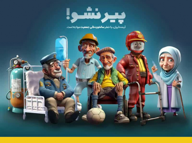آینده ایران با خطر سالخوردگی جمعیت مواجه است