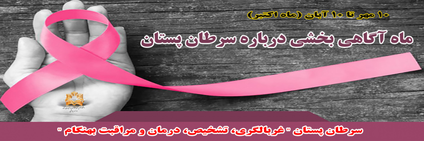 کمپین اطلاع رسانی ، پیشگیری و تشخیص زود هنگام سرطان پستان