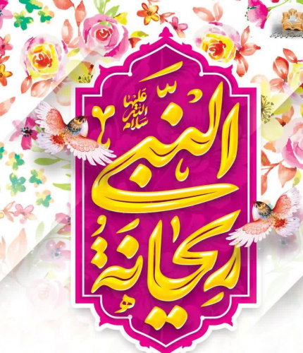 گرامیداشت ولادت با سعادت حضرت الزهرا (س) و روز مادر و روز زن
