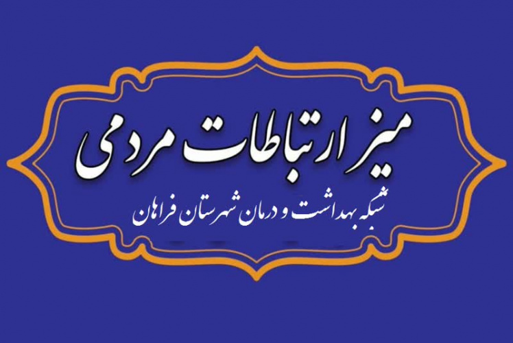 ملاقات مردمی مدیر شبکه بهداشت ودرمان شهرستان فراهان