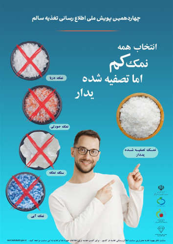 چهاردهمین  پویش ملی اطلاع رسانی  تغذیه سالم