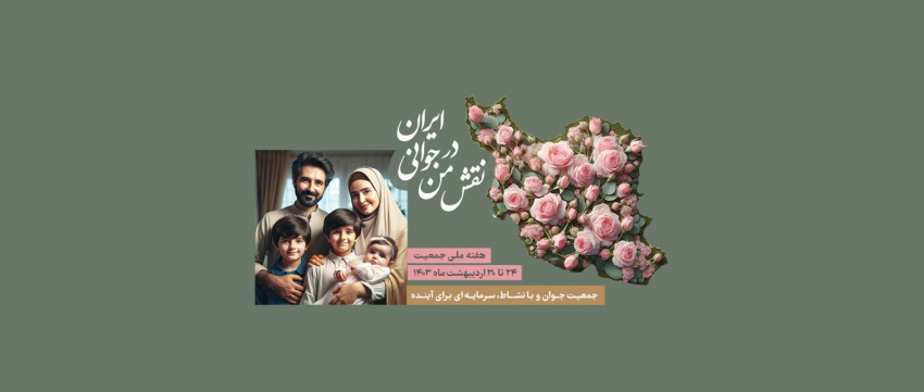نقش  من در جوانی ایران