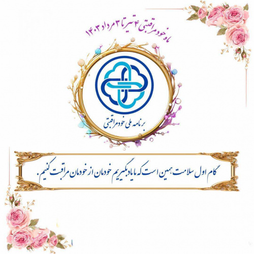 ماه خودمراقبتی ،۴ تیر لغایت ۳ مرداد ماه