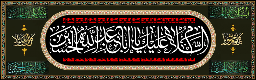اَلسَّلامُ عَلَیْکَ یا اَبا عَبْدِاللّهِ الْحُسَیْن (ع)