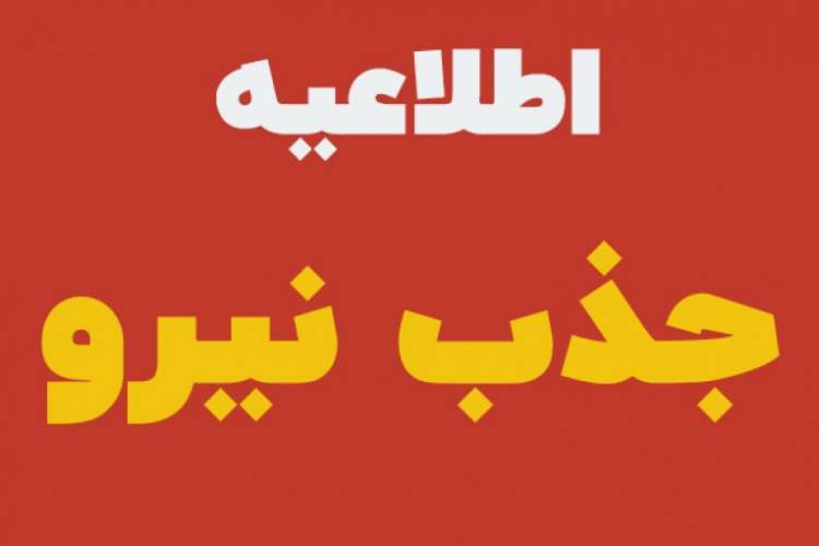اطلاعیه جذب ماما