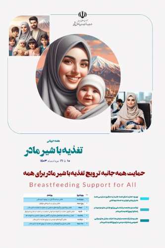 هفته ی جهانی شیر مادر