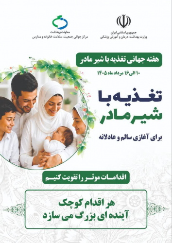 هفته ی ملی تغذیه با شیر مادر