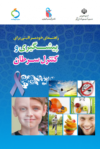 راهنمای خودمراقبتی برای پیشگیری و کنترل سرطان