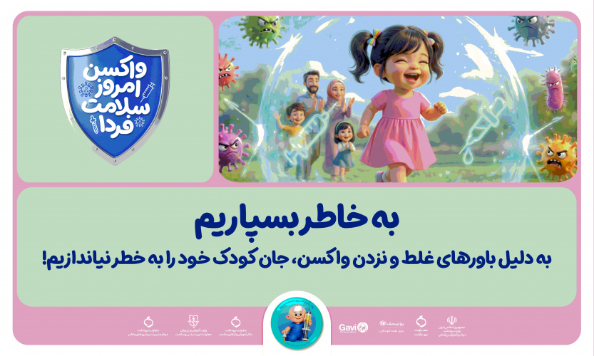 پویش واکسن امروز ،سلامت فردا