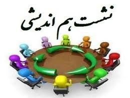نشست هم اندیشی