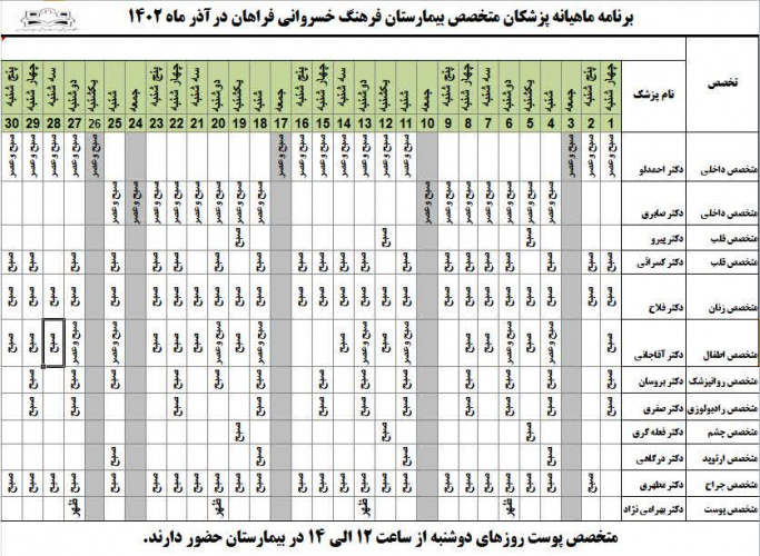 برنامه حضور متخصصین در بیمارستان  فرهنگ خسروانی(آذرماه ۱۴۰۲)