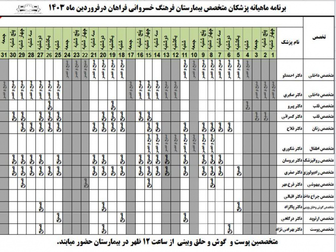 برنامه حضور متخصصین در بیمارستان  فرهنگ خسروانی در فروردین ماه۱۴۰۳