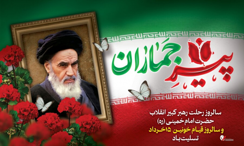 سالروز رحلت بنیانگذار انقلاب اسلامی