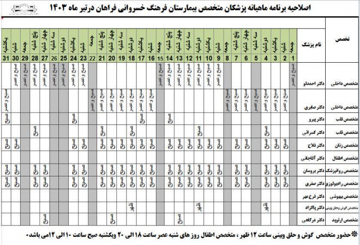 برنامه حضور متخصصین  بیمارستان  فرهنگ خسروانی در تیر ماه۱۴۰۳
