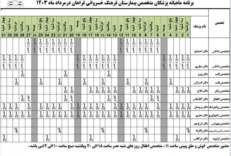 برنامه حضور متخصصین در درمانگاه بیمارستان  فرهنگ خسروانی در مرداد ماه۱۴۰۳