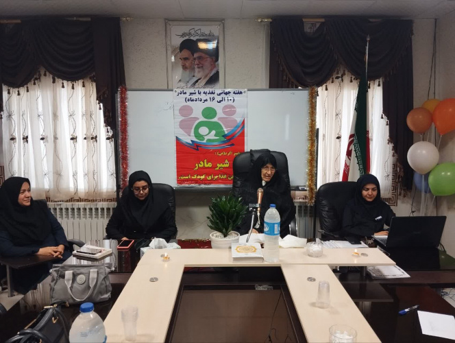 همایش تغذیه باشیر مادر