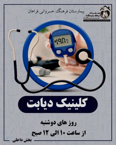 کلینیک دیابت ویژه روزهای دوشنبه
