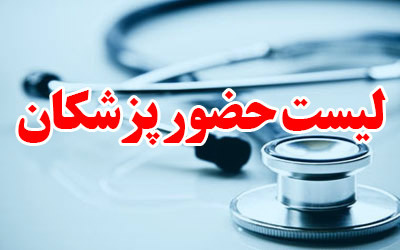 برنامه حضور پزشکان در آبان ماه ۱۴۰۴