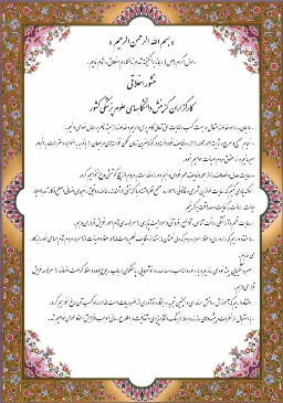 منشور اخلاقی گزینش