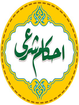 جزوه آموزشی احکام شرعی و مسائل روز
