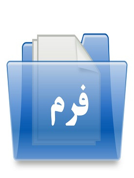 مدارک مورد نیاز جهت تشکیل پرونده گزینش